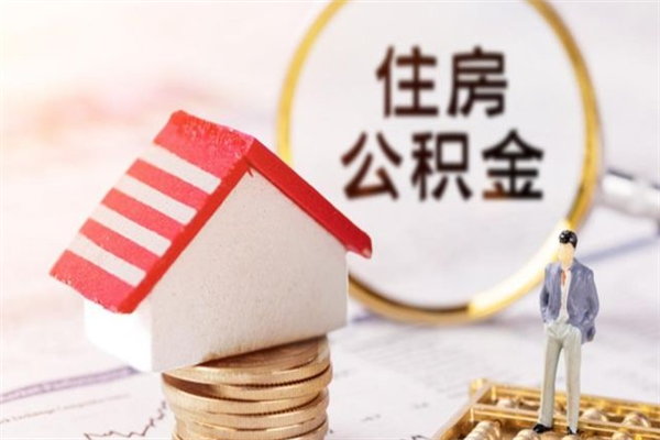 昆明如何取住房公积金（取住房公积金步骤）