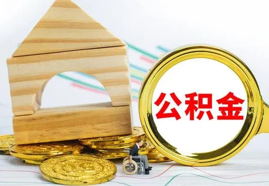 昆明离职后住房公积金怎么取出来（离职了住房公积金的钱怎么取出来）