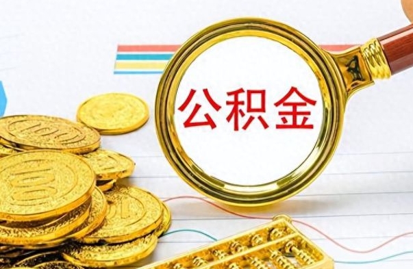 昆明离职后可以提全部公积金吗（离职后可以把公积金全部提取出来吗）